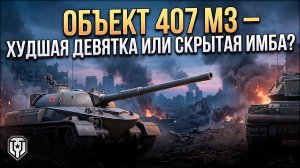 Объект 407 МЗ - Худшая девятка или скрытая имба? 🟢 Мир Танков