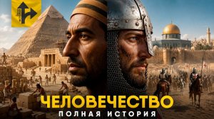 Полная История Цивилизации.