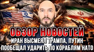 ИРАН ВЫСМЕЯЛ ТРАМПА, ПУТИН ПООБЕЩАЛ УДАРИТЬ ПО КОРАБЛЯМ НАТО / НИКОЛАЙ ЛИЛИН новости сводки