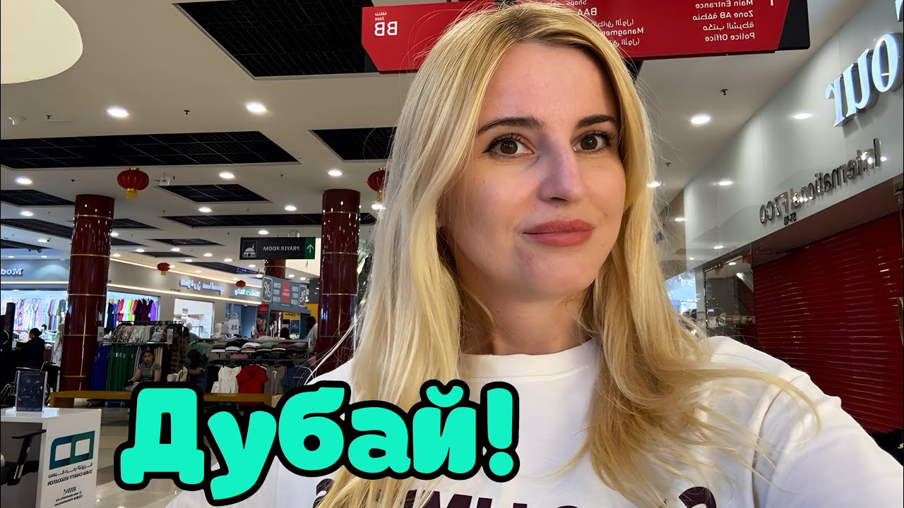 Дубай! ЦЕНЫ в DRAGON MART - Китайский рынок.