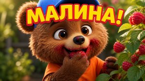 Мишаня на даче — песенка про бабушку, дедушку и сладкую малину