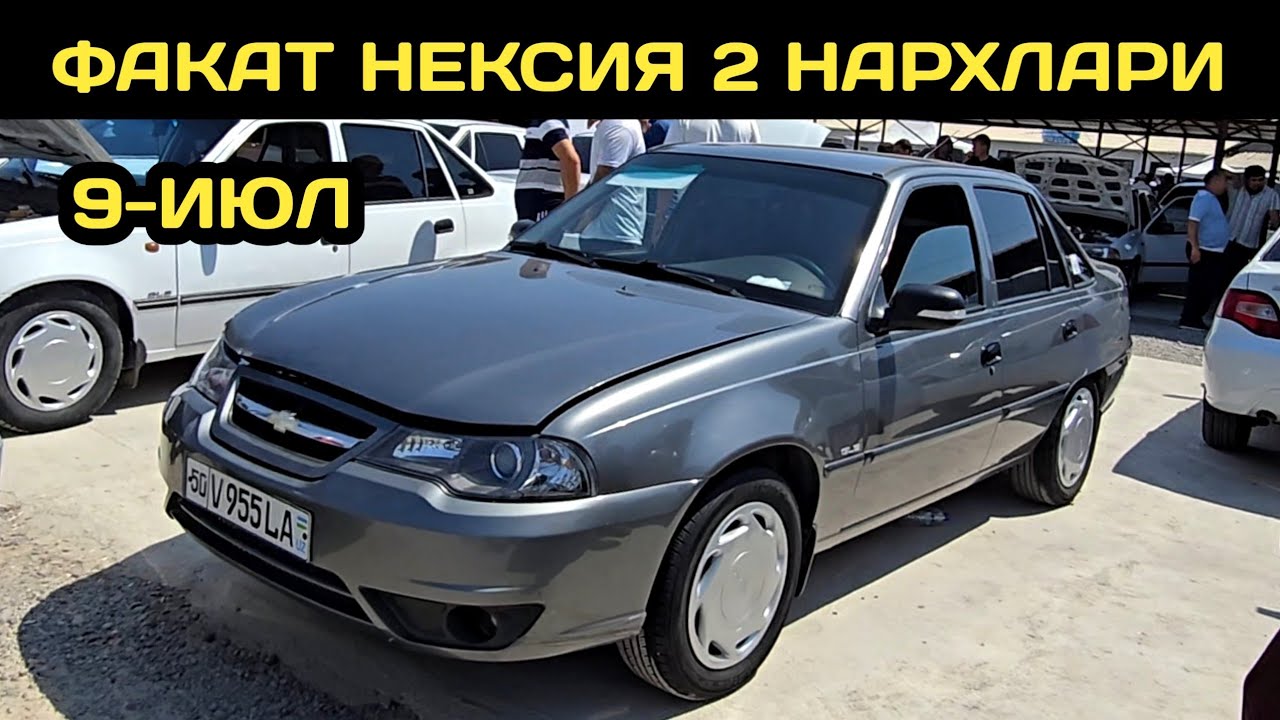 9-ИЮЛ НЕКСИЯ 2 НАРХЛАРИ НАМАНГАН МАШИНА БОЗОРИ // 9-IYUL NEXIA 2 NARXLARI NAMANGAN MASHINA BOZORI