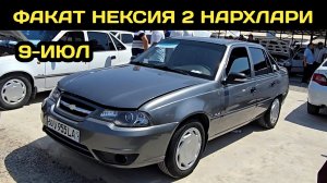 9-ИЮЛ НЕКСИЯ 2 НАРХЛАРИ НАМАНГАН МАШИНА БОЗОРИ // 9-IYUL NEXIA 2 NARXLARI NAMANGAN MASHINA BOZORI