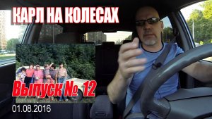 Карл На Колёсах. Выпуск № 012 (01-08-2016)