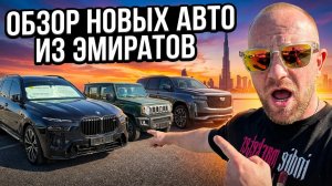 Обзор цен на авто в Дубае 2026: От бюджетных Toyota до премиальных BMW и Cadillac #автоиздубай