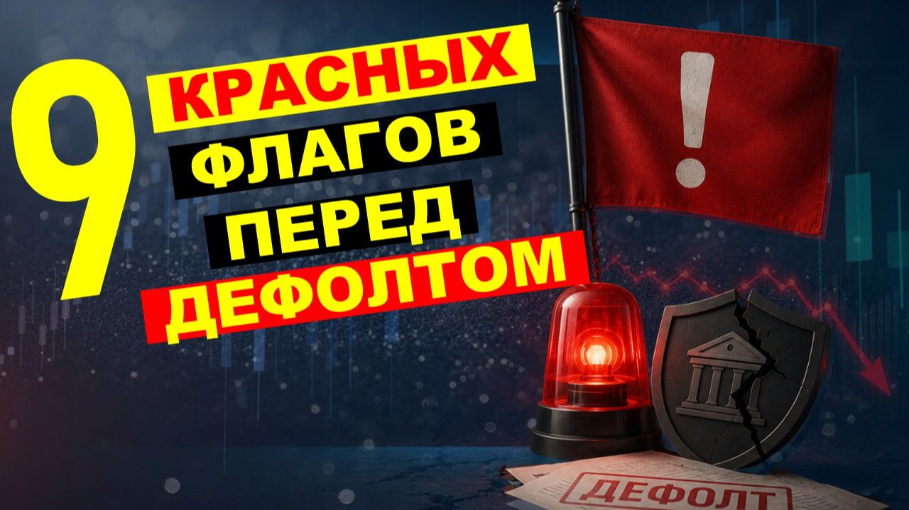 Как распознать будущий ДЕФОЛТ эмитента до того, как станет слишком ПОЗДНО. 9 признаков дефолта.