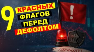 Как распознать будущий ДЕФОЛТ эмитента до того, как станет слишком ПОЗДНО. 9 признаков дефолта.