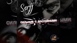 Сильные с достойными