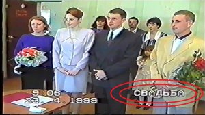 1999 Свадьба (часть 1)