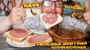 МУКБАНГ|ВКУСНЕЙШИЕ ЩИ|КОЛБАСА ЭЛИТНАЯ СЫРОКОПЧЁНАЯ