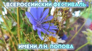Первый Всероссийский Фестиваль им. Л.Н. Попова (2026 год)