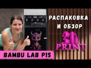 Распаковка и обзор 3D принтер Bambu Lab P1S