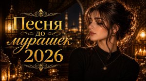 Восточный Deep House ❤️ Ночной Плейлист | Кавказские Хиты 2026 #deephouse #восточнаямузыка  #музыка