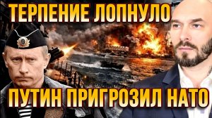 ТЕРПЕНИЕ ЛОПНУЛО! ПУТИН ПРИГРОЗИЛ НАТО / НИКОЛАЙ ЛИЛИН новости сводки