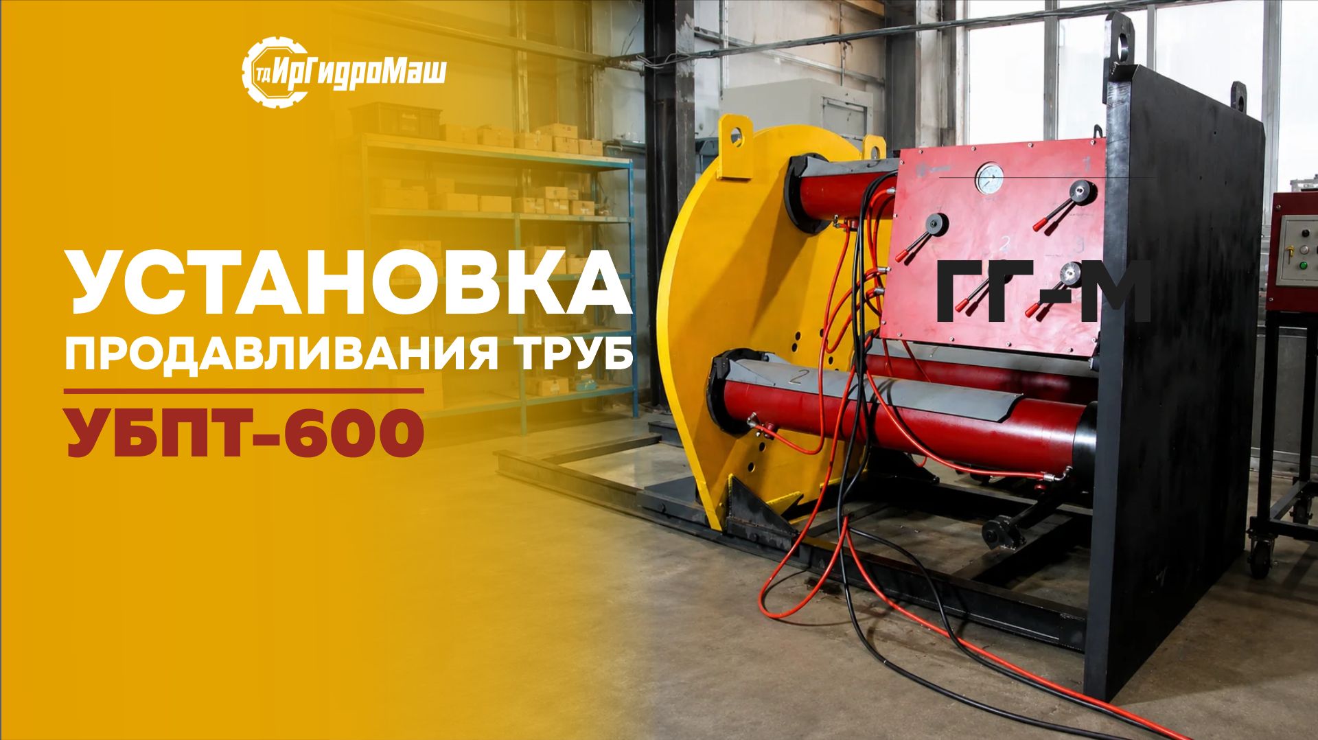Установка продавливания труб УБПТ-600 | ТД ИрГидроМаш