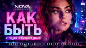 Как быть по-новому - песня Александра Серова