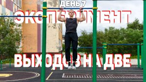 ВЫХОДЫ СИЛОЙ НА ДВЕ РУКИ | 16 ПОВТОРЕНИЙ | ЭКСПЕРИМЕНТ | MUSCLE UPS EXPERIMENT #calisthenics