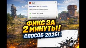 ЧТО ДЕЛАТЬ ЕСЛИ НЕ ЗАХОДИТ В RUST? | ФИКС ЗА 2 МИНУТЫ!