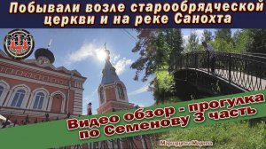 Прогулка возле Древлеправославной церкви и реки  Санохты. 3 часть. Прогулки по Семенову