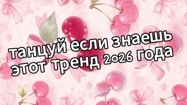 Танцуй если знаешь этот тренд 2026 года 🍓