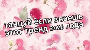 Танцуй если знаешь этот тренд 2026 года 🍓