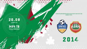 СШ Сергиев Посад 2014 - СШ ЦДЮС 2014 (Начало 20.08.2026 в 12-00)