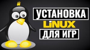 Как легко установить Linux