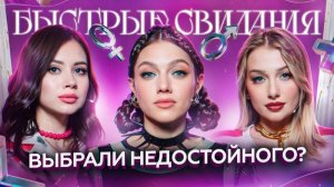 Быстрые свидания #2. Кристина.