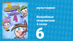 Волшебные покровители 4 сезон 6 серия (мультсериал, 2001)