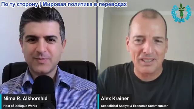 Нима Альхоршид - Алекс Крейнер: Прежний баланс сил уничтожен — мир вошел в зону турбулентности