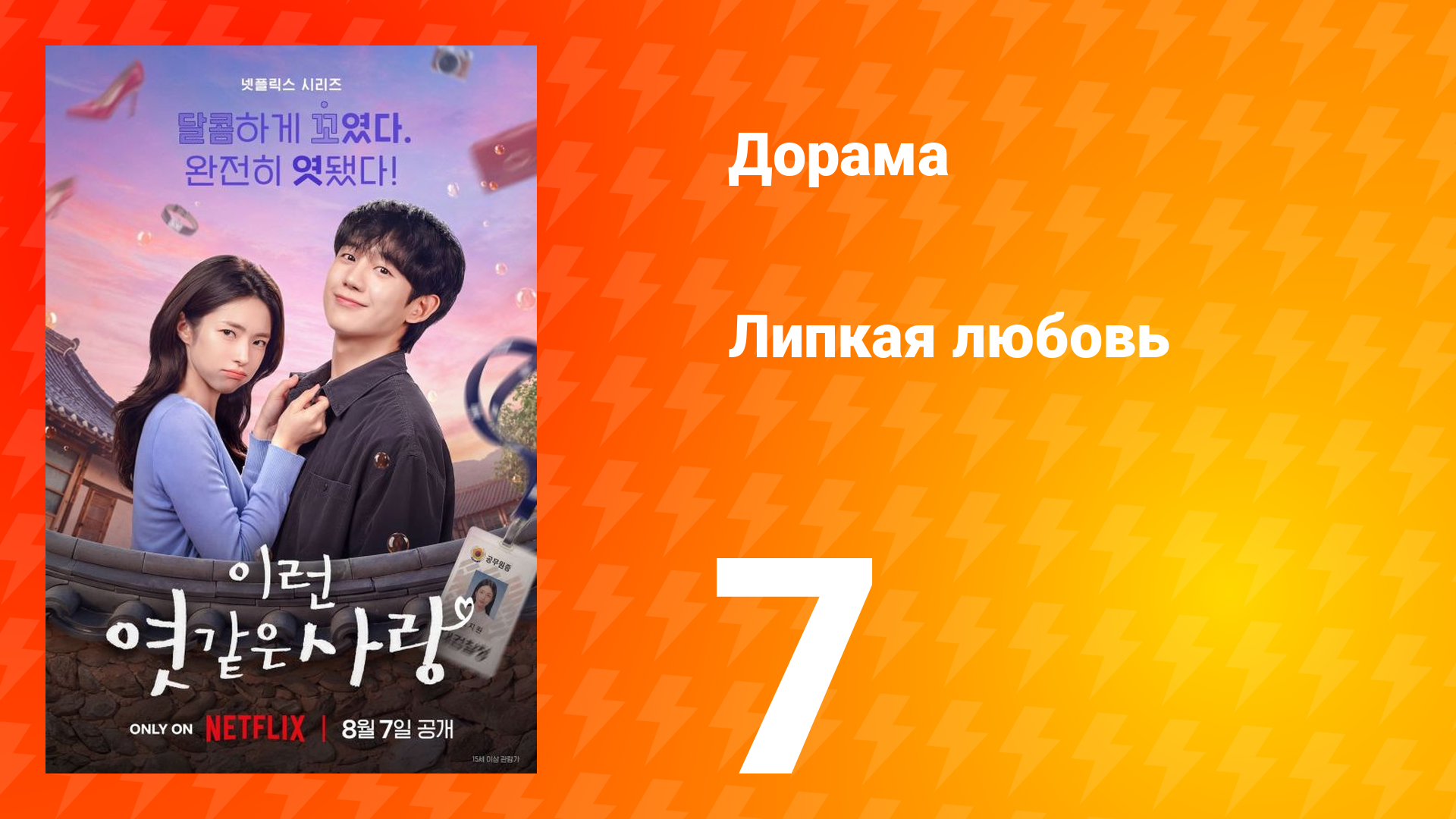 Липкая любовь 7 серия