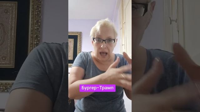 Бургер-Трамп