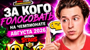 ЗА КОГО ГОЛОСОВАТЬ НА ЧЕМПИОНАТЕ АВГУСТА 2026 БРАВЛ СТАРС