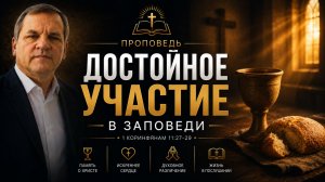 Достойное участие в заповеди
