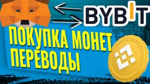 Перевод и пополнение Байбит с кошелька и на кошелек
