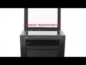 Canon i-SENSYS MF3010, замена термопленки