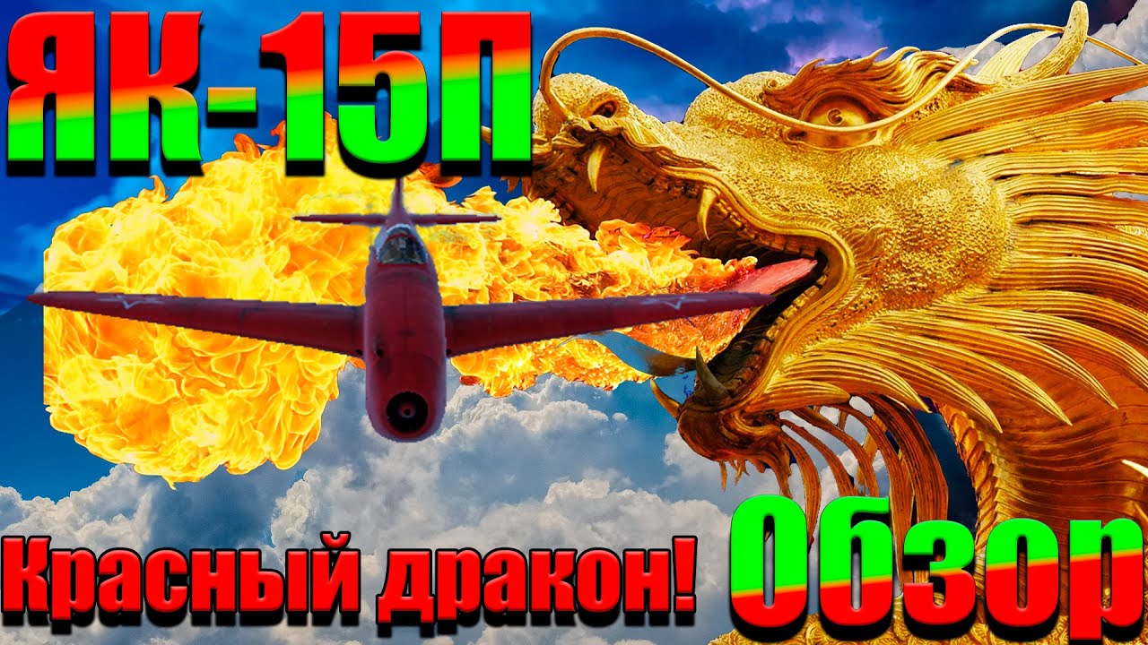 Як-15П боезапас советский минимальный! ОбзорWar Thunder