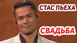 Стас Пьеха. Свадьба (4K) 2019
