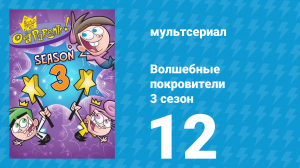 Волшебные покровители 3 сезон 12 серия (мультсериал, 2001)