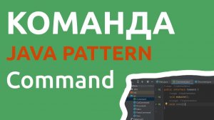 Java шаблон Команда/Command