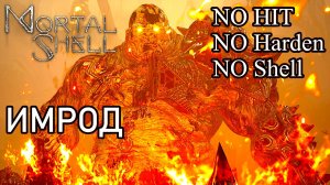 Mortal Shell. Имрод Нераскаянный ( No hit / No harden / No shell )