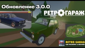 Новое обновление игры Ретро гараж 3.0.0😯.