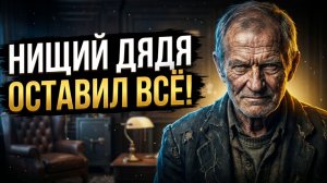 «Нищий» дядя оставил всё племяннице... |Жизненные истории|Истории из жизни|Аудио рассказы|Аудиокнига