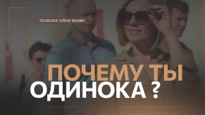 Почему ты все еще одна