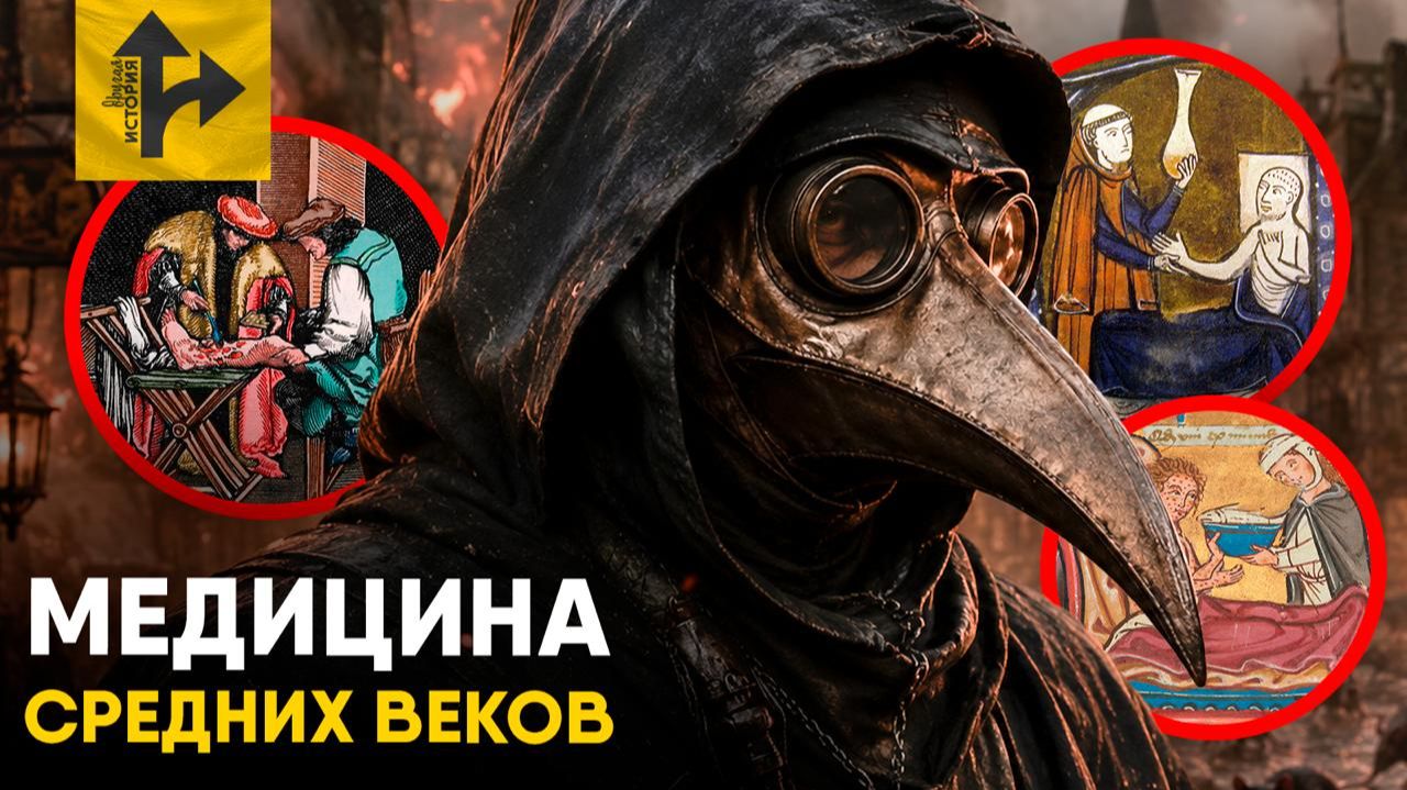 Медицина Средних Веков. Самые безумные рецепты.