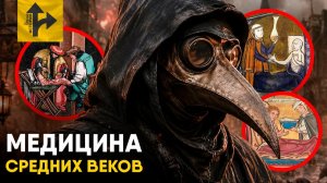 Медицина Средних Веков. Самые безумные рецепты.