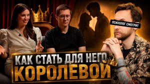 Психолог смотрит: Как стать для него королевой и вдохновить на свершения (Майя Белова)