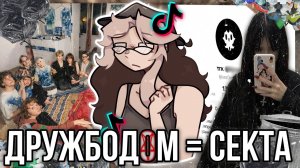 [Fanlerok] Ужасная Новая Тикток Секта - Дружбодом!