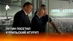 Владимир Путин посетил курильский остров Итуруп в Сахалинской области