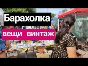#Барахолка или блошиный #рынок. #Вещи #винтаж, из обихода наших бабушек.#Ростов на Дону.